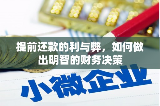 麦寮提前还款的利与弊，如何做出明智的财务决策