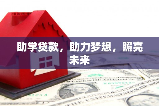麦寮助学贷款，助力梦想，照亮未来