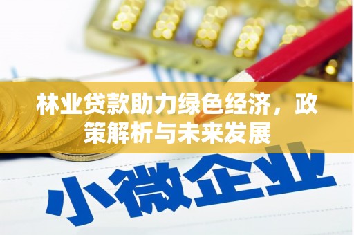 麦寮林业贷款助力绿色经济，政策解析与未来发展