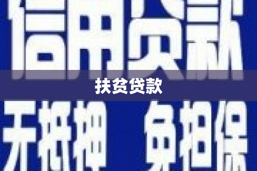 麦寮扶贫贷款
