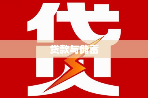 麦寮贷款与储蓄