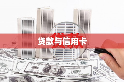 麦寮贷款与信用卡
