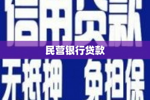 麦寮民营银行贷款