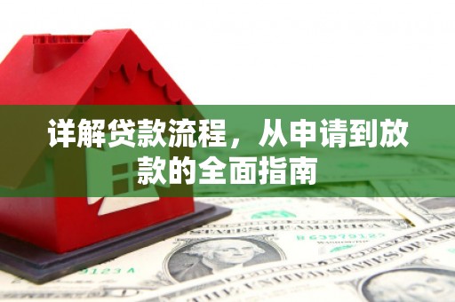 麦寮详解贷款流程,从申请到放款的全面指南 麦寮详解贷款流程,从申请到放款的全面指南