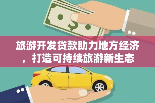 麦寮旅游开发贷款助力地方经济，打造可持续旅游新生态