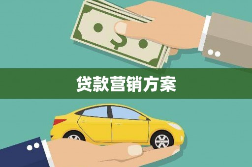 麦寮贷款营销方案