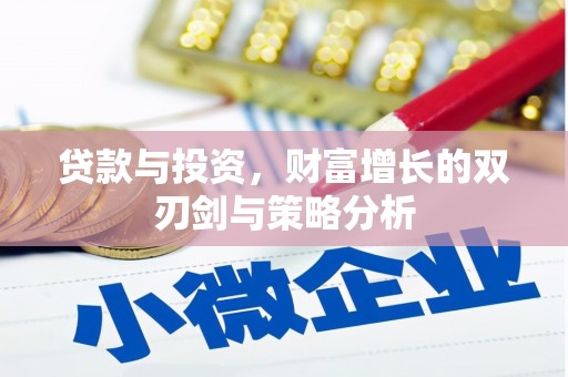 麦寮贷款与投资，财富增长的双刃剑与策略分析