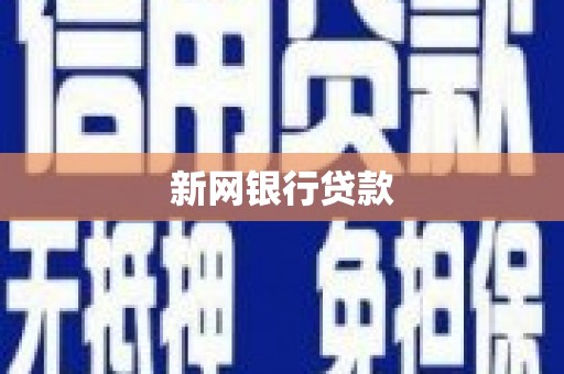 麦寮新网银行贷款
