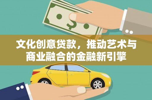 麦寮文化创意贷款，推动艺术与商业融合的金融新引擎