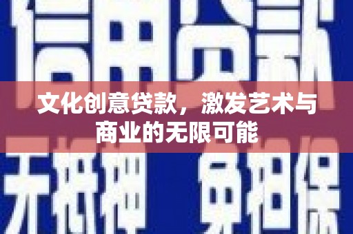 麦寮文化创意贷款，激发艺术与商业的无限可能