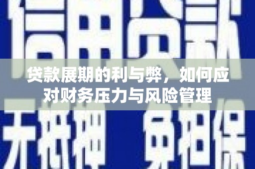 麦寮贷款展期的利与弊，如何应对财务压力与风险管理