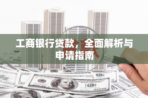 麦寮工商银行贷款，全面解析与申请指南