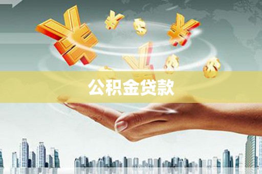 麦寮公积金贷款