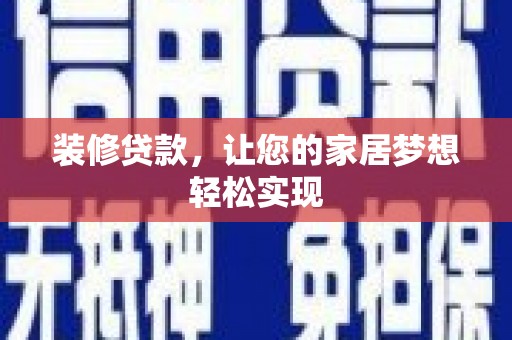 麦寮装修贷款，让您的家居梦想轻松实现