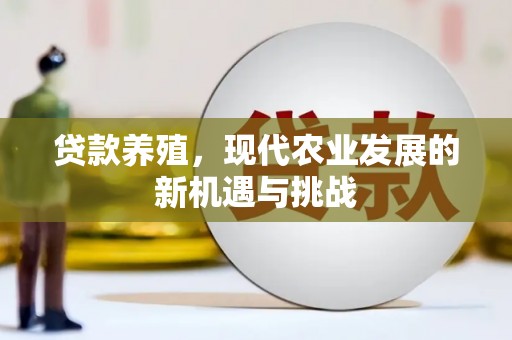 麦寮贷款养殖，现代农业发展的新机遇与挑战