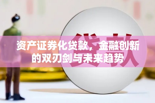 麦寮资产证券化贷款，金融创新的双刃剑与未来趋势