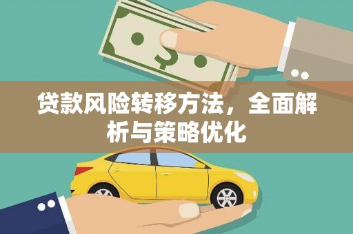 麦寮贷款风险转移方法，全面解析与策略优化