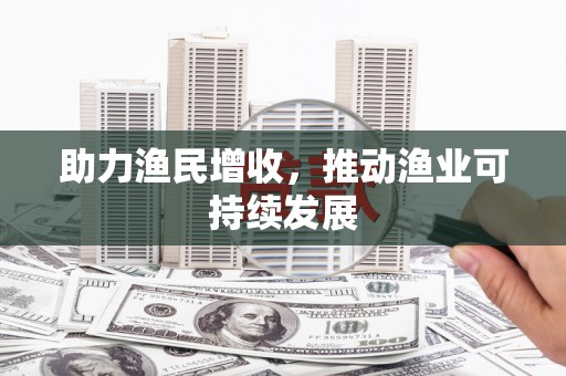 麦寮助力渔民增收，推动渔业可持续发展