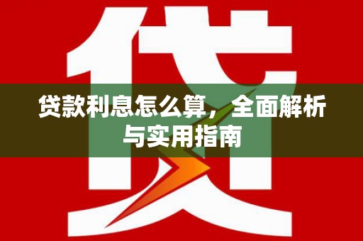 麦寮贷款利息怎么算，全面解析与实用指南