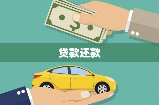 麦寮贷款还款