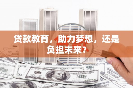 麦寮贷款教育，助力梦想，还是负担未来？