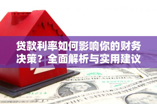 麦寮贷款利率如何影响你的财务决策？全面解析与实用建议
