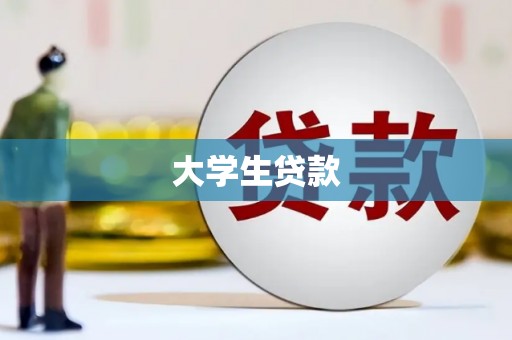 麦寮大学生贷款