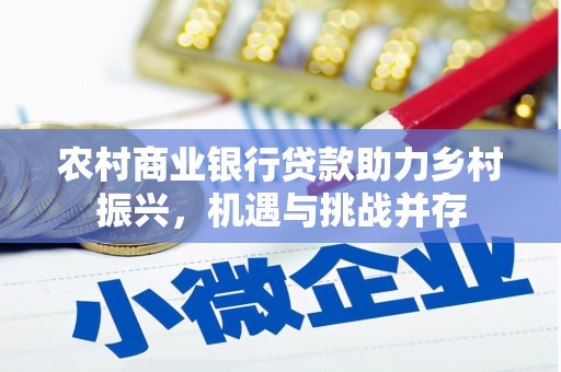 麦寮农村商业银行贷款助力乡村振兴，机遇与挑战并存