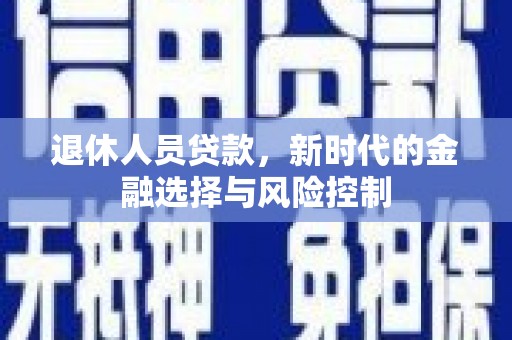 麦寮退休人员贷款，新时代的金融选择与风险控制