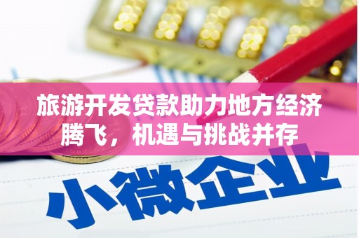 麦寮旅游开发贷款助力地方经济腾飞，机遇与挑战并存