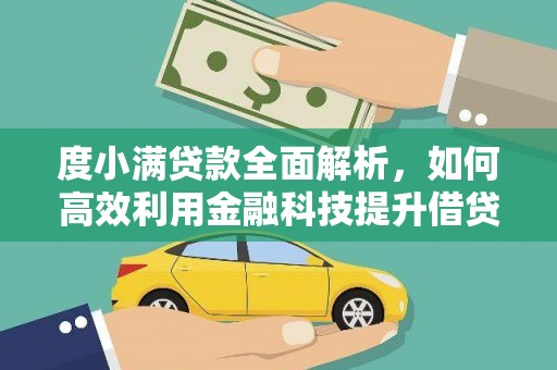 麦寮度小满贷款全面解析，如何高效利用金融科技提升借贷体验