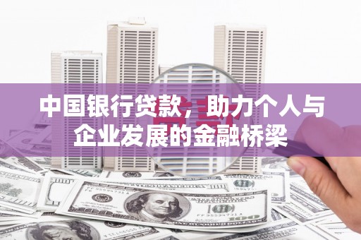 麦寮中国银行贷款，助力个人与企业发展的金融桥梁