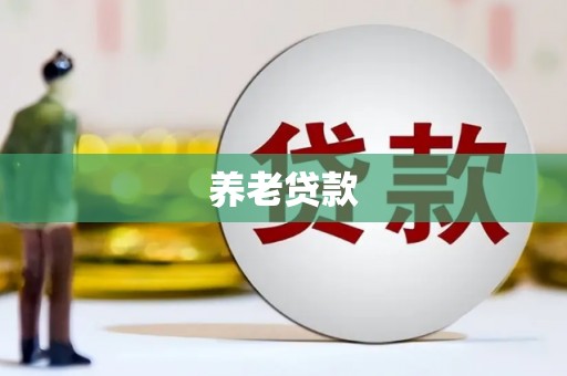 麦寮养老贷款