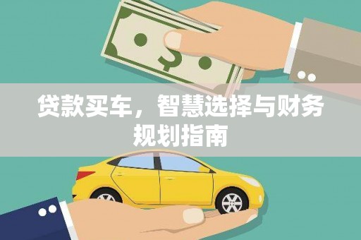 麦寮贷款买车，智慧选择与财务规划指南