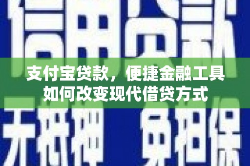 麦寮支付宝贷款，便捷金融工具如何改变现代借贷方式