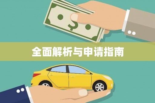 麦寮全面解析与申请指南