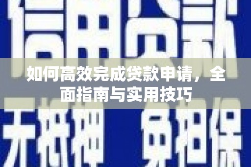 麦寮如何高效完成贷款申请，全面指南与实用技巧