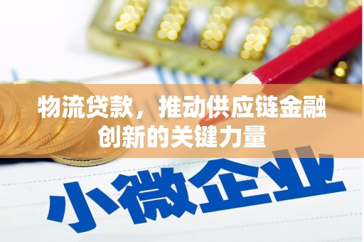 麦寮物流贷款，推动供应链金融创新的关键力量