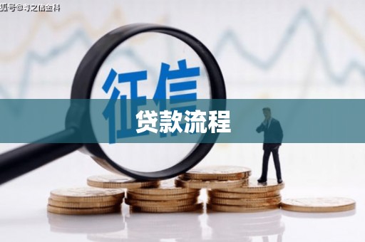 麦寮贷款流程