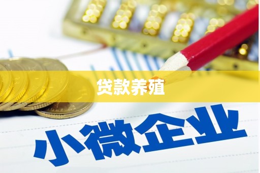 麦寮贷款养殖