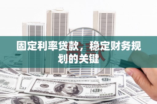麦寮固定利率贷款，稳定财务规划的关键