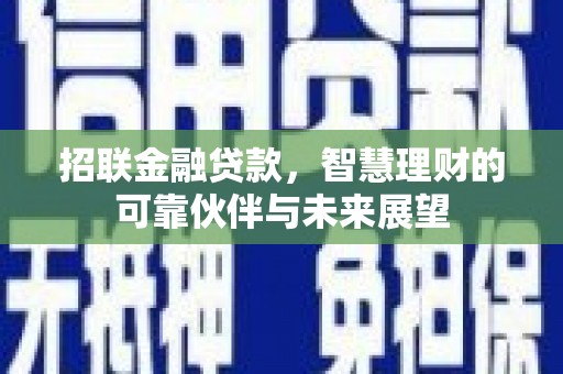 麦寮招联金融贷款，智慧理财的可靠伙伴与未来展望