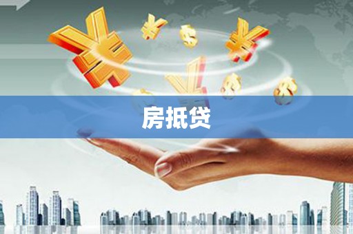 麦寮房抵贷
