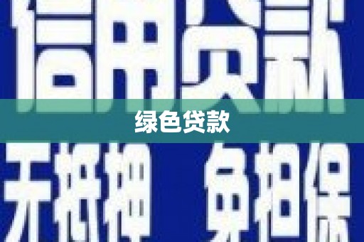 麦寮绿色贷款