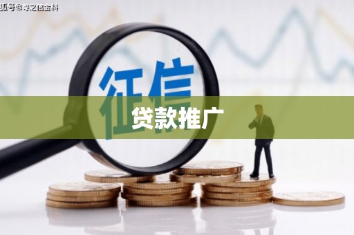 麦寮贷款推广