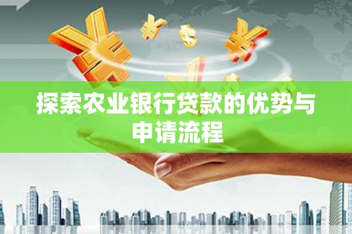 麦寮探索农业银行贷款的优势与申请流程