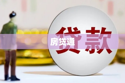 麦寮房贷通