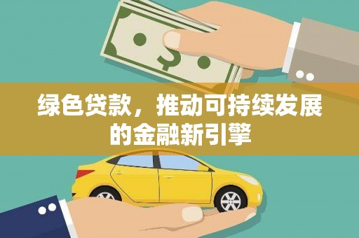 麦寮绿色贷款，推动可持续发展的金融新引擎