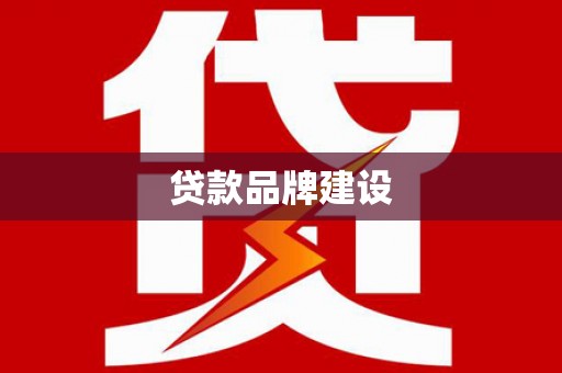 麦寮贷款品牌建设