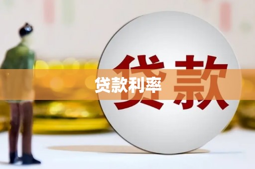 麦寮贷款利率